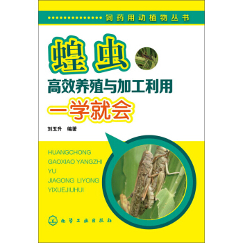 蝗虫高效养殖与加工利用一学就会