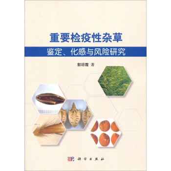 重要检疫性杂草的鉴定、化感与风险研究 pdf epub mobi 下载