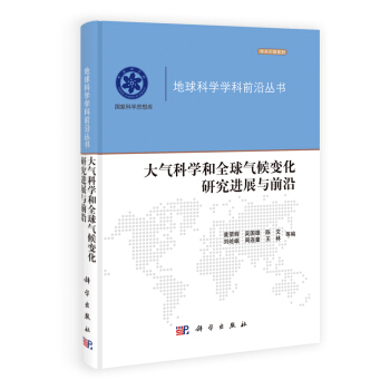 地球科學學科前沿叢書:大氣科學和全球氣候變化研究進展與前沿