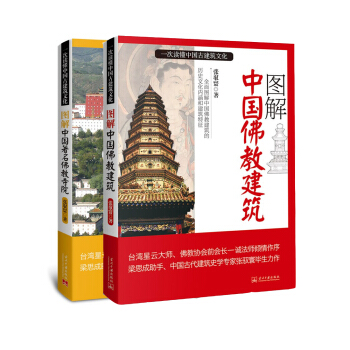 图解中国佛教建筑大全集(套装共2册)
