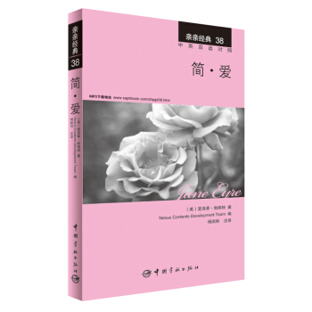 親親經典38·簡·愛（中英雙語對照 贈英文全文MP3音頻下載） [Jane Eyre] pdf epub mobi 下载