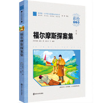 福爾摩斯探案集（彩繪注音版 ），智慧熊圖書 pdf epub mobi 電子書 下載