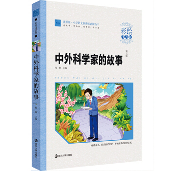 中外科学家的故事（彩绘注音版）/小学语文新课标必读丛书，智慧熊图书 pdf epub mobi 电子书 下载