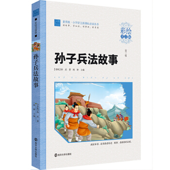 孙子兵法故事（彩绘注音版），智慧熊图书 pdf epub mobi 下载