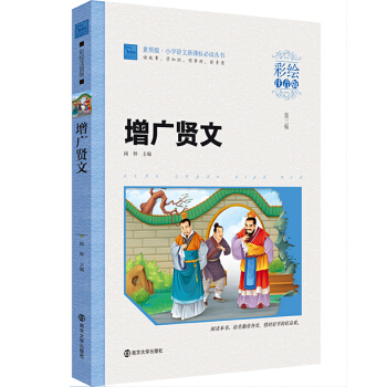 增广贤文（彩绘注音版）/素质版·小学语文新课标必读丛书，智慧熊图书 pdf epub mobi 下载