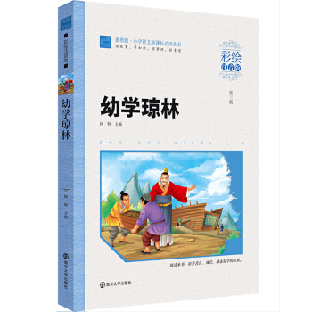 幼學瓊林(彩繪注音版),智慧熊圖書