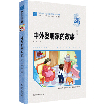 中外发明家的故事（彩绘注音版）/小学语文新课标必读丛书，智慧熊图书 pdf epub mobi 电子书 下载