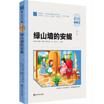 綠山牆的安妮（彩繪注音版）/小學語文新課標必讀叢書，智慧熊圖書 pdf epub mobi 下载