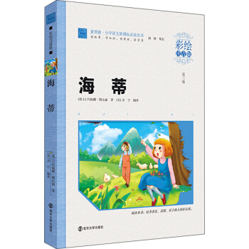 海蒂（彩绘注音版），智慧熊图书 pdf epub mobi 电子书 下载