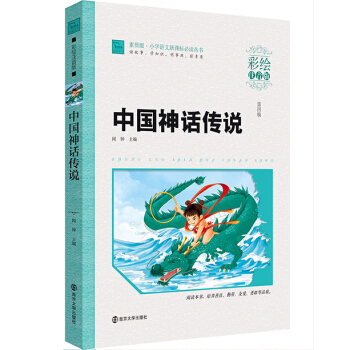 中国神话传说（彩绘注音版）/小学语文新课标必读丛书，智慧熊图书 pdf epub mobi 电子书 下载