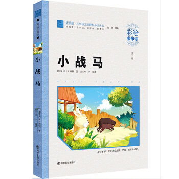 小戰馬（彩繪注音版）/小學語文新課標必讀叢書，智慧熊圖書 pdf epub mobi 電子書 下載