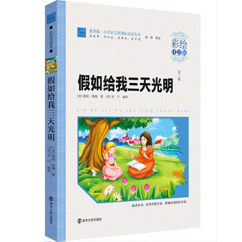假如给我三天光明（彩绘注音版）/素质版·小学语文新课标必读丛书，智慧熊图书 pdf epub mobi 下载