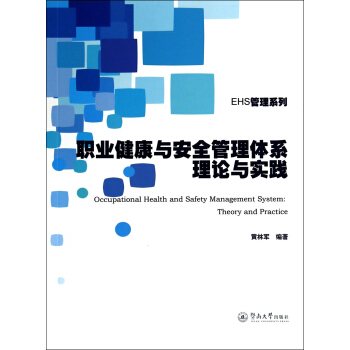 EHS管理係列：職業健康與安全管理體係理論與實踐 [Occupational Health and Safety Management System:Theory and Practice] pdf epub mobi 下载