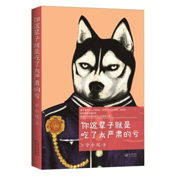 你这辈子就是吃了太严肃的亏 pdf epub mobi 下载