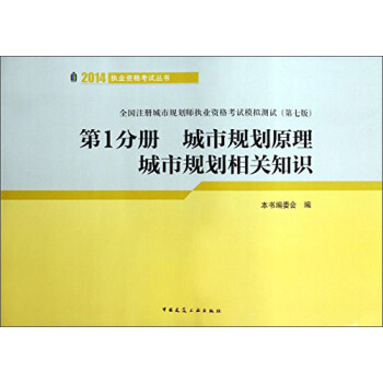 城市规划原理城市规划相关知识(第1分册 全国注册城市规划师执业资格考试模拟测试 第7版)