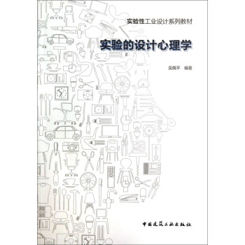 實驗的設計心理學/實驗性工業設計係列教材 pdf epub mobi 下载