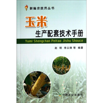 新編農技員叢書：玉米生産配套技術手冊 pdf epub mobi 下载
