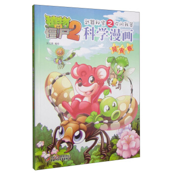 植物大战僵尸2武器秘密之你问我答科学漫画·昆虫卷 [7-10岁] pdf epub mobi 下载