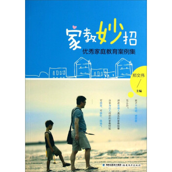 家教妙招：优秀家庭教育案例集 pdf epub mobi 下载