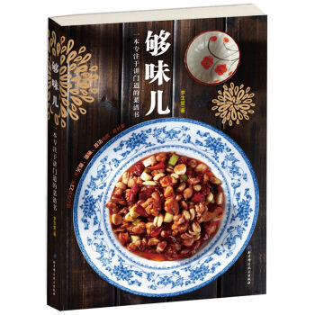 夠味兒：80道經典傢常菜烹飪詳解 pdf epub mobi 下载