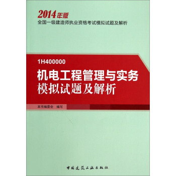 全國一級建造師執業資格考試模擬：1H400000 機電工程管理與實務模擬試題及解析（2014年版） pdf epub mobi 下载