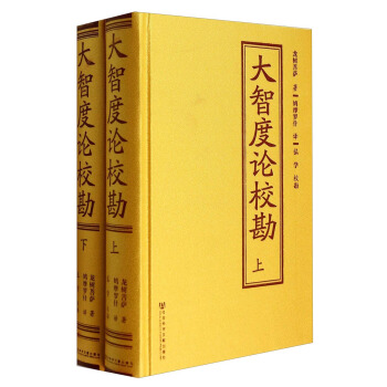 大智度論校勘（套裝上下冊） pdf epub mobi 下载