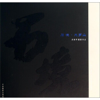 石境大羅山：吳培軍攝影作品 pdf epub mobi 下载