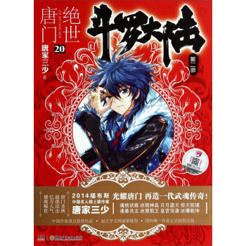鬥羅大陸第二部：絕世唐門20 pdf epub mobi 電子書 下載