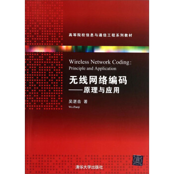 無綫網絡編碼：原理與應用/高等院校信息與通信工程係列教材 [Network Coding principle And Application] pdf epub mobi 下载