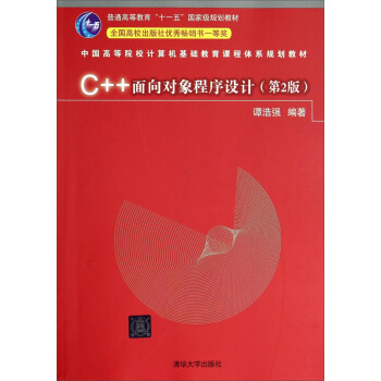 C++麵嚮對象程序設計（第2版）/中國高等院校計算機基礎教育課程體係規劃教材 [譚浩強教授力作，普通高等教育“十一五”國傢規劃教材，《C++程序設計（第3版）》的姊妹篇。] pdf epub mobi 下载