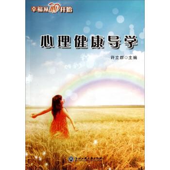 心理健康導學 pdf epub mobi 下载