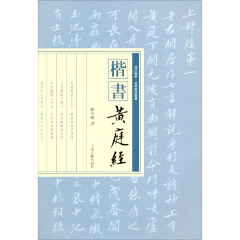 楷书《黄庭经》 pdf epub mobi 下载