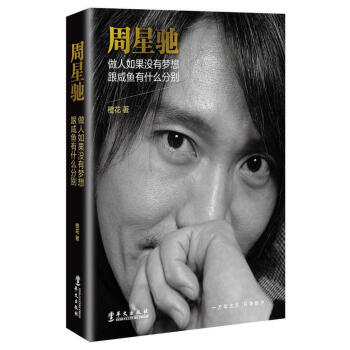 周星驰 : 做人如果没有梦想，跟咸鱼有什么分别 pdf epub mobi 电子书 下载