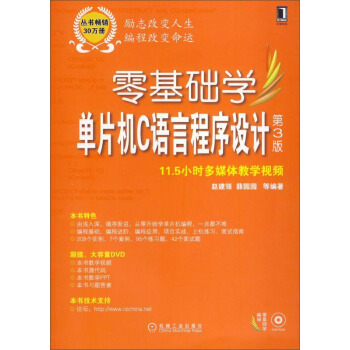零基礎學單片機C語言程序設計（第3版） pdf epub mobi 電子書 下載