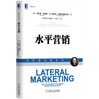 科特勒营销系列：水平营销 [Lateral marketing] pdf epub mobi 下载