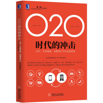 O2O時代的衝擊：支付、市場營銷、消費者行為的全麵革命 pdf epub mobi 電子書 下載