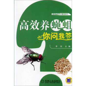 高效养蝇蛆你问我答 pdf epub mobi 下载