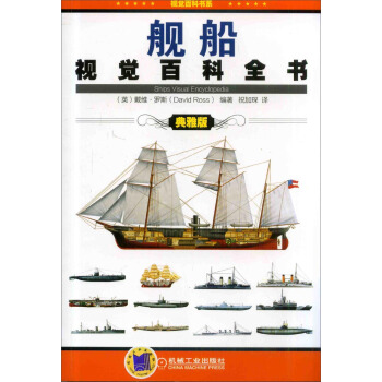 舰船视觉百科全书（典雅版） pdf epub mobi 下载