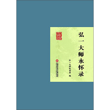 弘一大師永懷錄 pdf epub mobi 電子書 下載