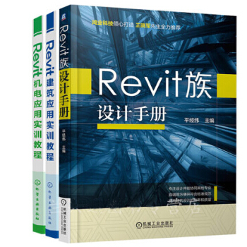 Revit族設計手冊+Revit建築+機電應用實訓教程 Revit軟件工程設計書籍