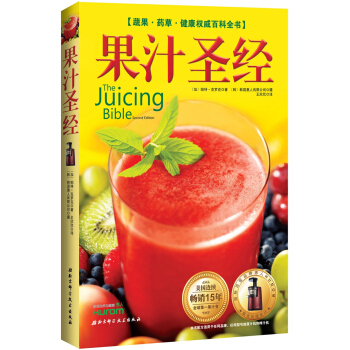 果汁圣经：蔬果·药草·健康权威百科全书 [The Juicing Bible(Second Edition)] pdf epub mobi 电子书 下载