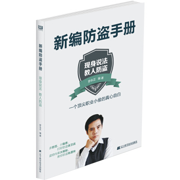 新编防盗手册 pdf epub mobi 下载