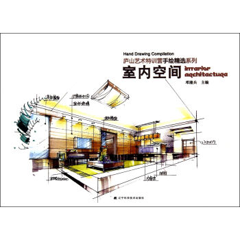 庐山艺术特训营手绘精选系列：室内空间 pdf epub mobi 下载