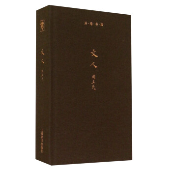 开卷书坊：文人 pdf epub mobi 下载