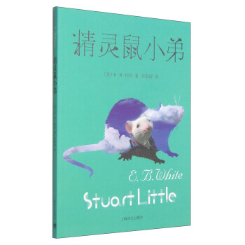精灵鼠小弟（新） [7-10岁] [Stuart Little] pdf epub mobi 电子书 下载