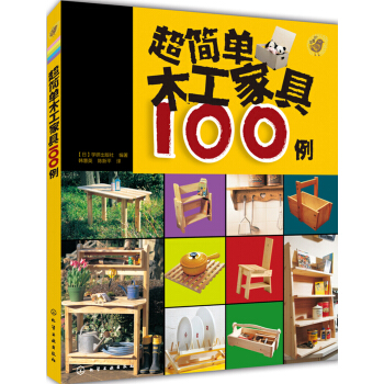 超簡單木工傢具100例