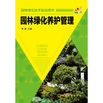 园林绿化养护管理