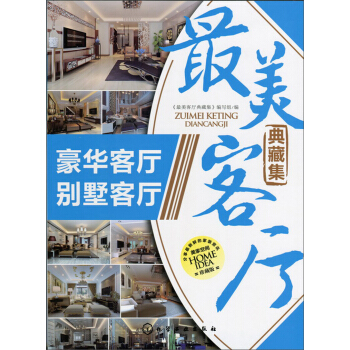 最美客厅典藏集：豪华客厅别墅客厅 pdf epub mobi 下载
