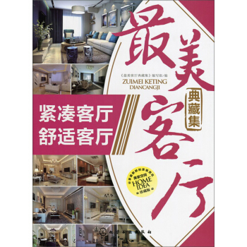 最美客厅典藏集.紧凑客厅 舒适客厅 pdf epub mobi 下载