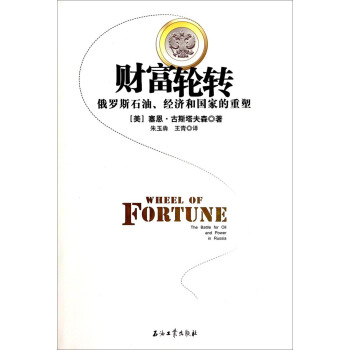 財富輪轉：俄羅斯石油、經濟和國傢的重塑 [Wheel of Fortune:The Battle for Oil and Power In Russia] pdf epub mobi 下载